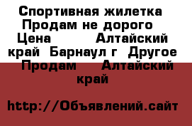 Спортивная жилетка. Продам не дорого › Цена ­ 300 - Алтайский край, Барнаул г. Другое » Продам   . Алтайский край